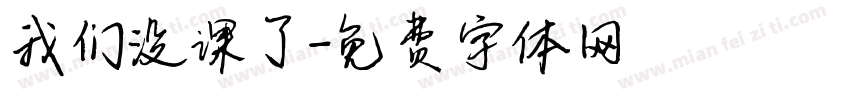 我们没课了字体转换