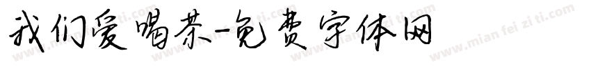 我们爱喝茶字体转换