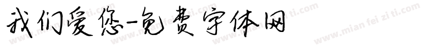 我们爱您字体转换