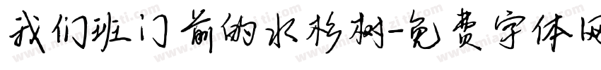 我们班门前的水杉树字体转换