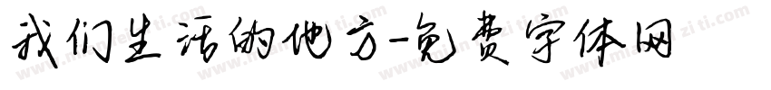 我们生活的地方字体转换