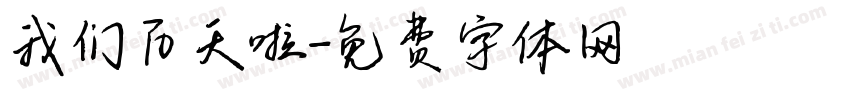 我们百天啦字体转换