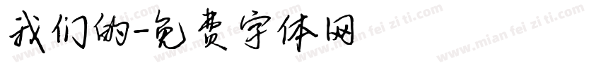 我们的字体转换