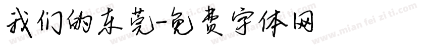 我们的东莞字体转换