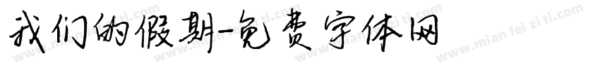 我们的假期字体转换