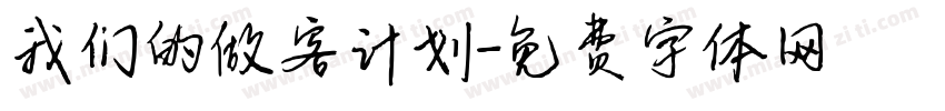 我们的做客计划字体转换