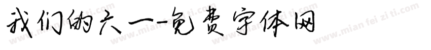 我们的六一字体转换