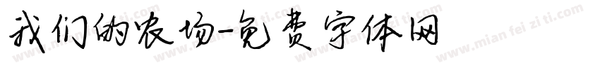 我们的农场字体转换