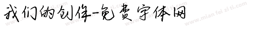 我们的创作字体转换