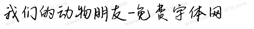 我们的动物朋友字体转换