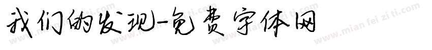我们的发现字体转换