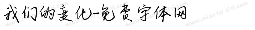 我们的变化字体转换