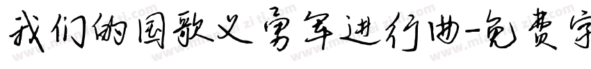我们的国歌义勇军进行曲字体转换