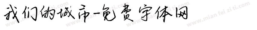 我们的城市字体转换