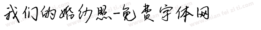 我们的婚纱照字体转换