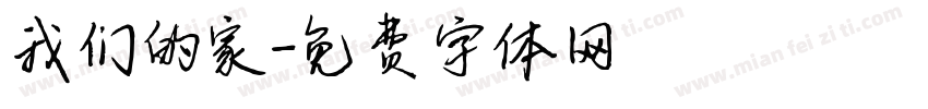 我们的家字体转换