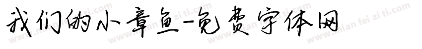 我们的小章鱼字体转换