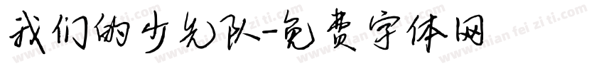 我们的少先队字体转换