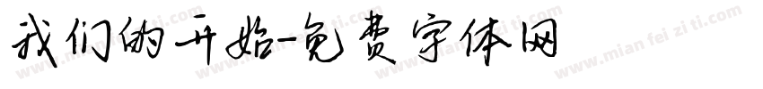 我们的开始字体转换