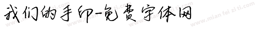 我们的手印字体转换
