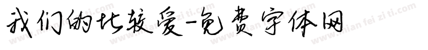 我们的比较爱字体转换
