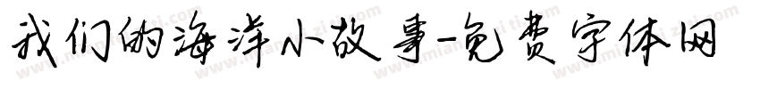 我们的海洋小故事字体转换