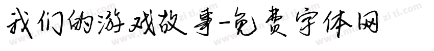 我们的游戏故事字体转换