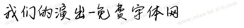 我们的演出字体转换