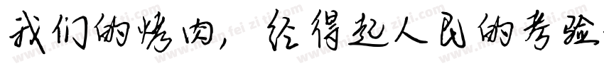 我们的烤肉，经得起人民的考验字体转换