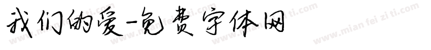 我们的爱字体转换