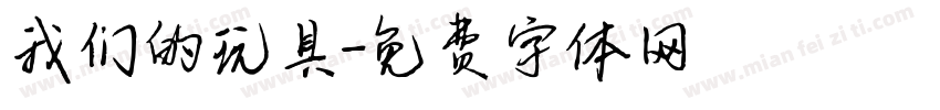 我们的玩具字体转换