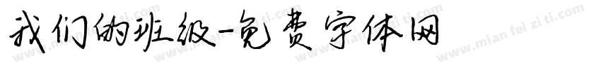 我们的班级字体转换
