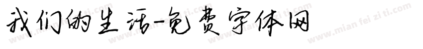 我们的生活字体转换