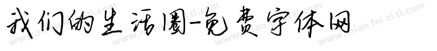 我们的生活圈字体转换