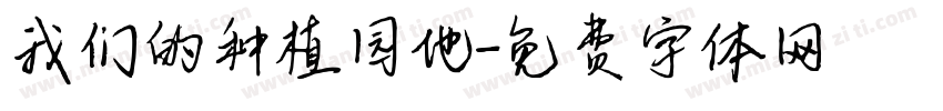 我们的种植园地字体转换