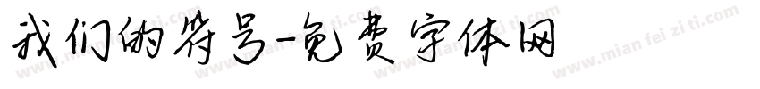 我们的符号字体转换