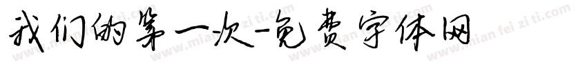 我们的第一次字体转换