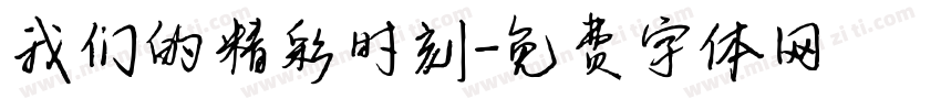 我们的精彩时刻字体转换