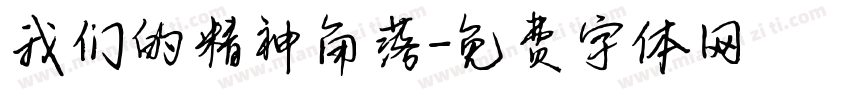 我们的精神角落字体转换
