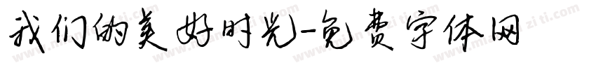 我们的美好时光字体转换