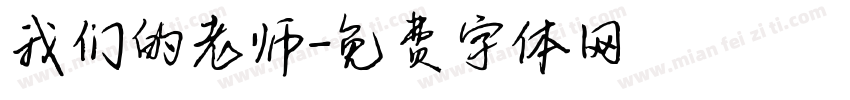 我们的老师字体转换
