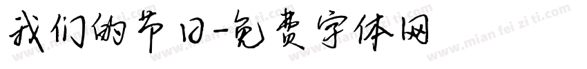 我们的节日字体转换
