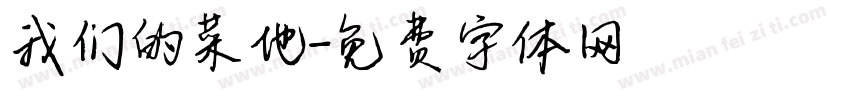 我们的菜地字体转换