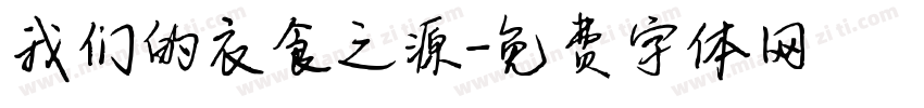 我们的衣食之源字体转换