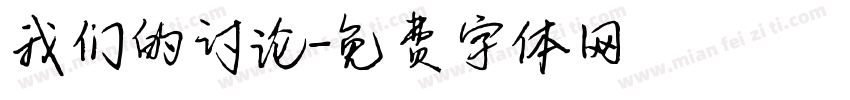 我们的讨论字体转换