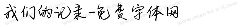 我们的记录字体转换