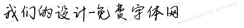 我们的设计字体转换