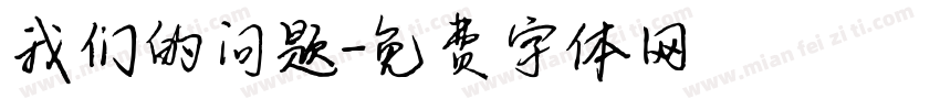 我们的问题字体转换