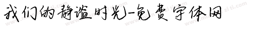 我们的静谧时光字体转换