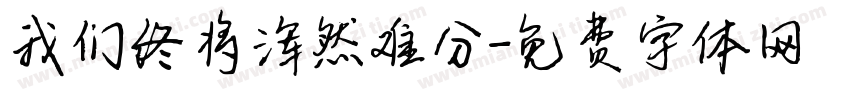 我们终将浑然难分字体转换
